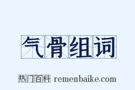 气骨组词是什么意思的图片